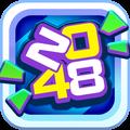 全民2048