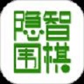 隐智围棋