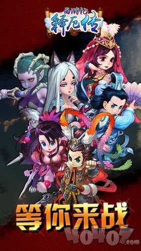 西游记释厄传