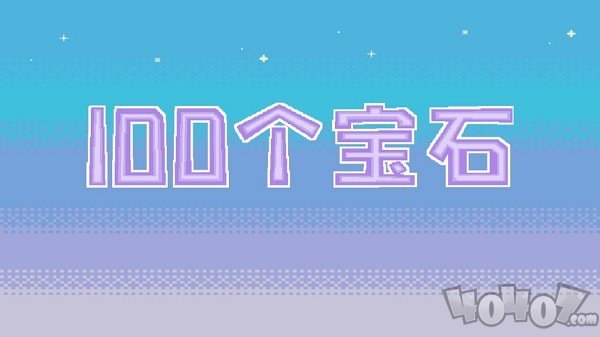 100个宝石