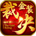 金装裁决传奇