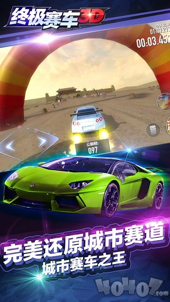 终极赛车3D