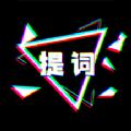 快题词台词大师