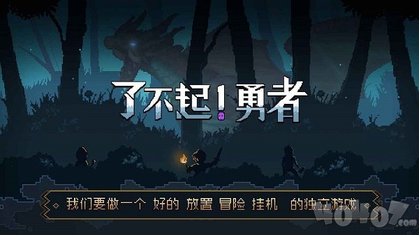 了不起勇者