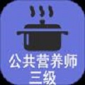三级公共营养师