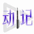 动日记