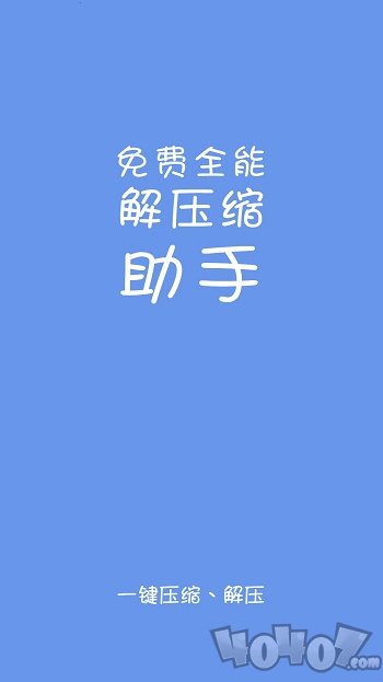 免费全能解压缩助手