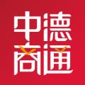 中德商通