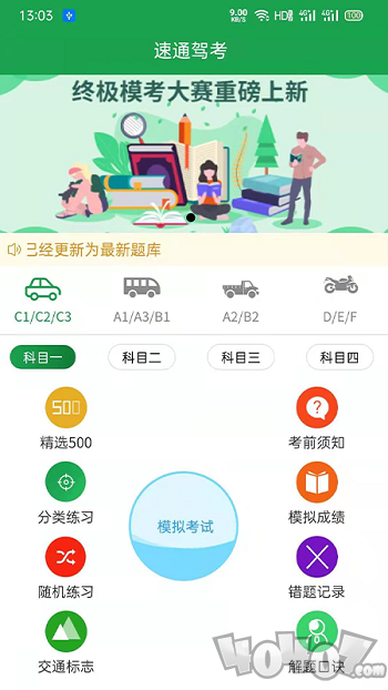 速通驾考