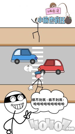 小偷也疯狂