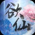欲仙