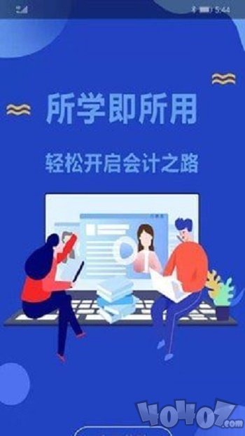 胜任会计