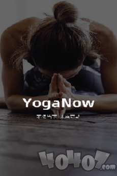 YogaNow瑜伽