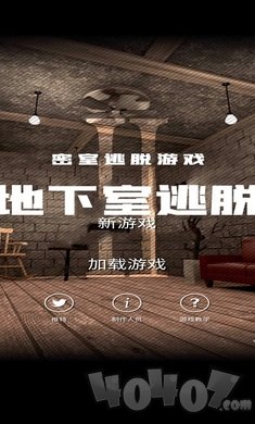 地下室逃脱