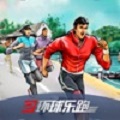 环球乐跑2