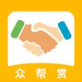 众帮赏