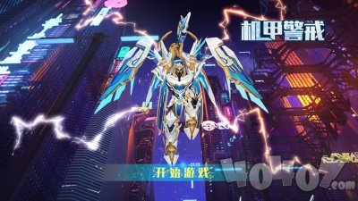 机甲警戒