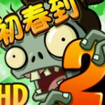 植物大战僵尸2初春到