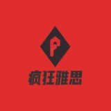 疯狂雅思