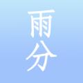 雨分