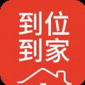 到位到家