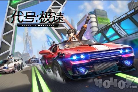 代号：极速