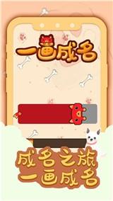 一画成名截图