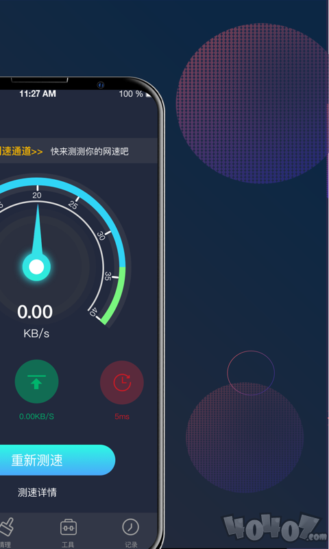 5G网络测速大师