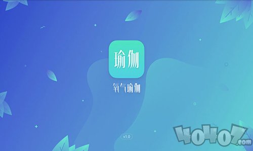 氧气瑜伽