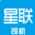星联司机