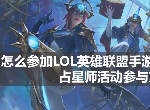 怎么参加LOL英雄联盟手游占星师活动？占星师活动参与方法分享