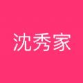 沈秀家
