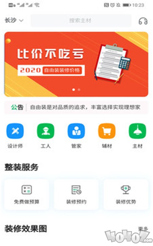 自由装装修