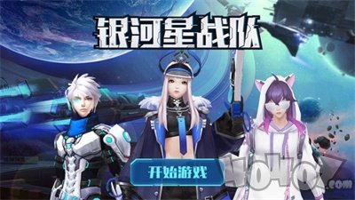 银河星战队