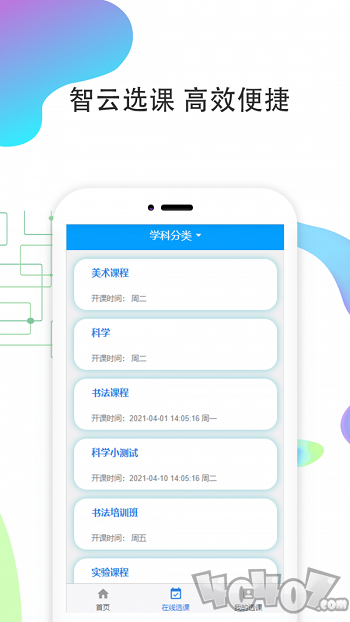 智云选课