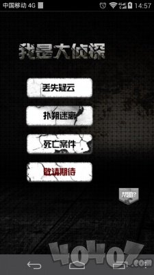 我是大侦探