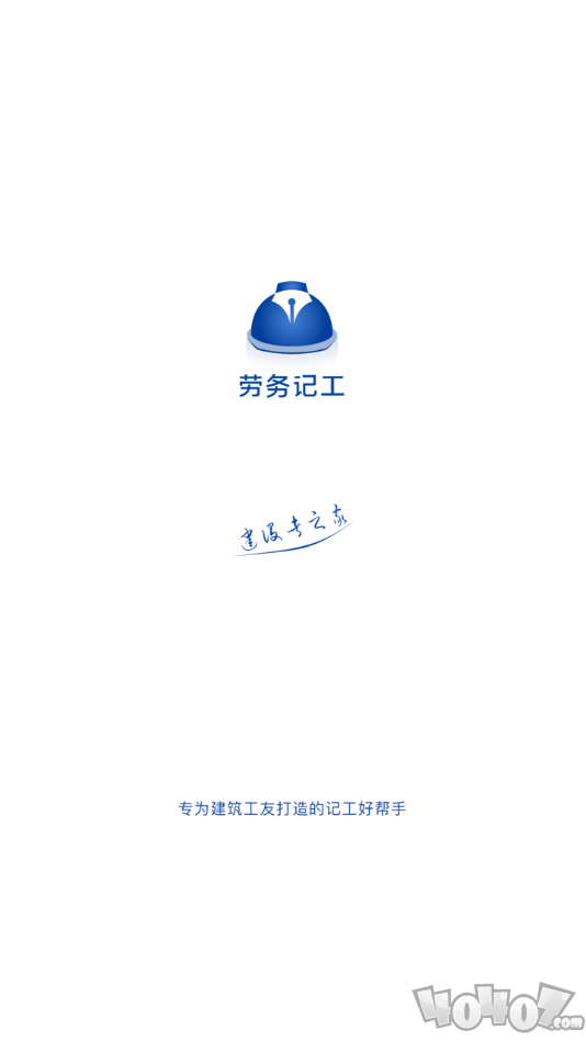 工地记工宝