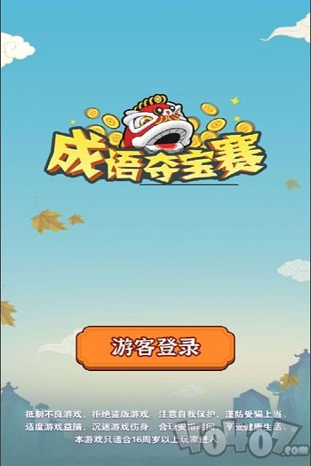 成语夺宝赛