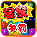 消灭小星星