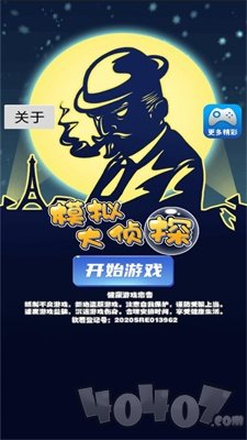 模拟大侦探