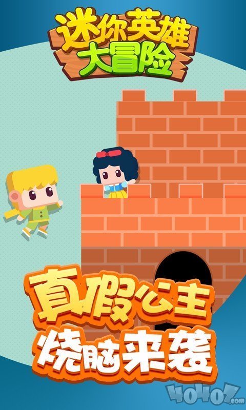 迷你英雄大冒险