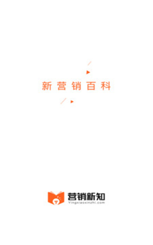 营销新知截图