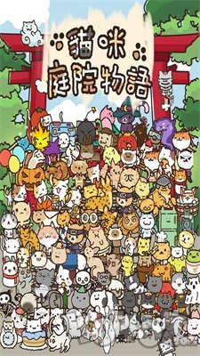猫咪庭院物语