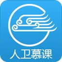 人卫慕课