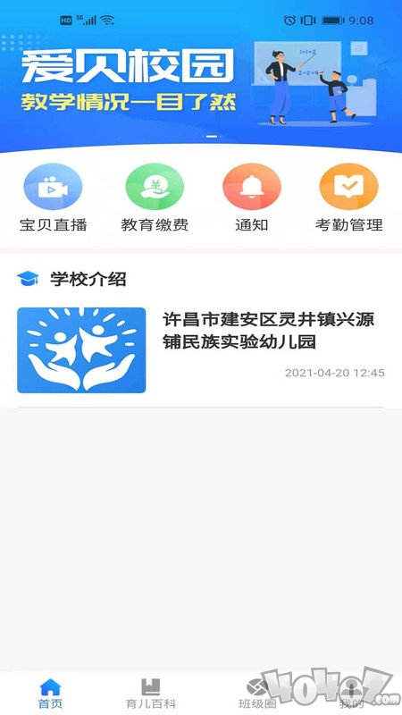爱贝校园