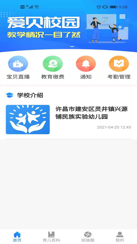 爱贝校园截图