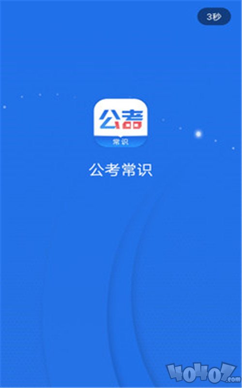 公考常识