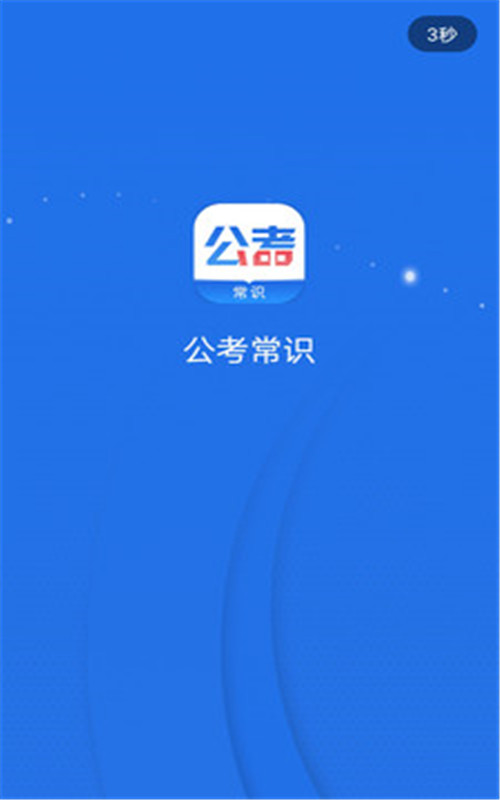 公考常识截图