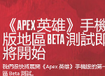 Apex Mobile B测官网地址 详细信息汇总