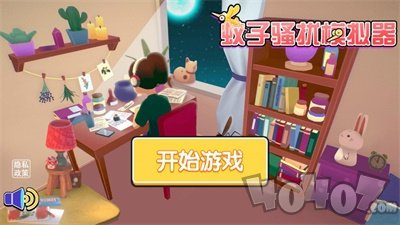 蚊子骚扰模拟器